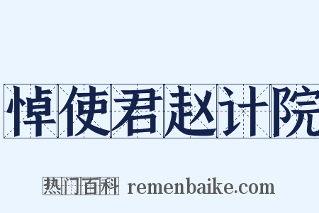 悼使君赵计院是什么意思的图片